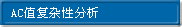 10.ACֵ�����Է���