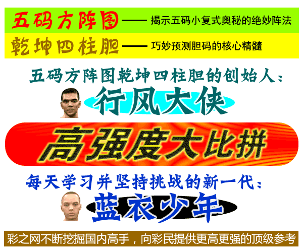 福彩3d第2010177期彩之网专家[蓝衣少年]挑战[行风大侠]--必看