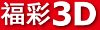 福彩3d独胆历史